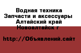 Водная техника Запчасти и аксессуары. Алтайский край,Новоалтайск г.